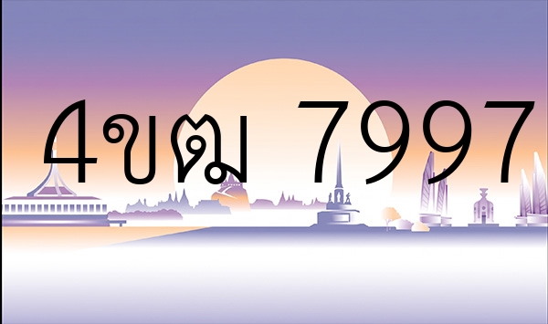 4ขฒ 7997